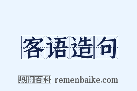 客语造句是什么意思的图片